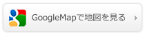 GoogleMapで地図を見る