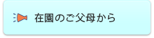 存園のご父母から