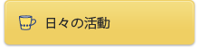 日々の活動