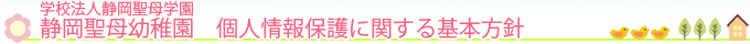 学校法人 静岡聖母学園 静岡聖母幼稚園　個人情報保護に関する基本方針